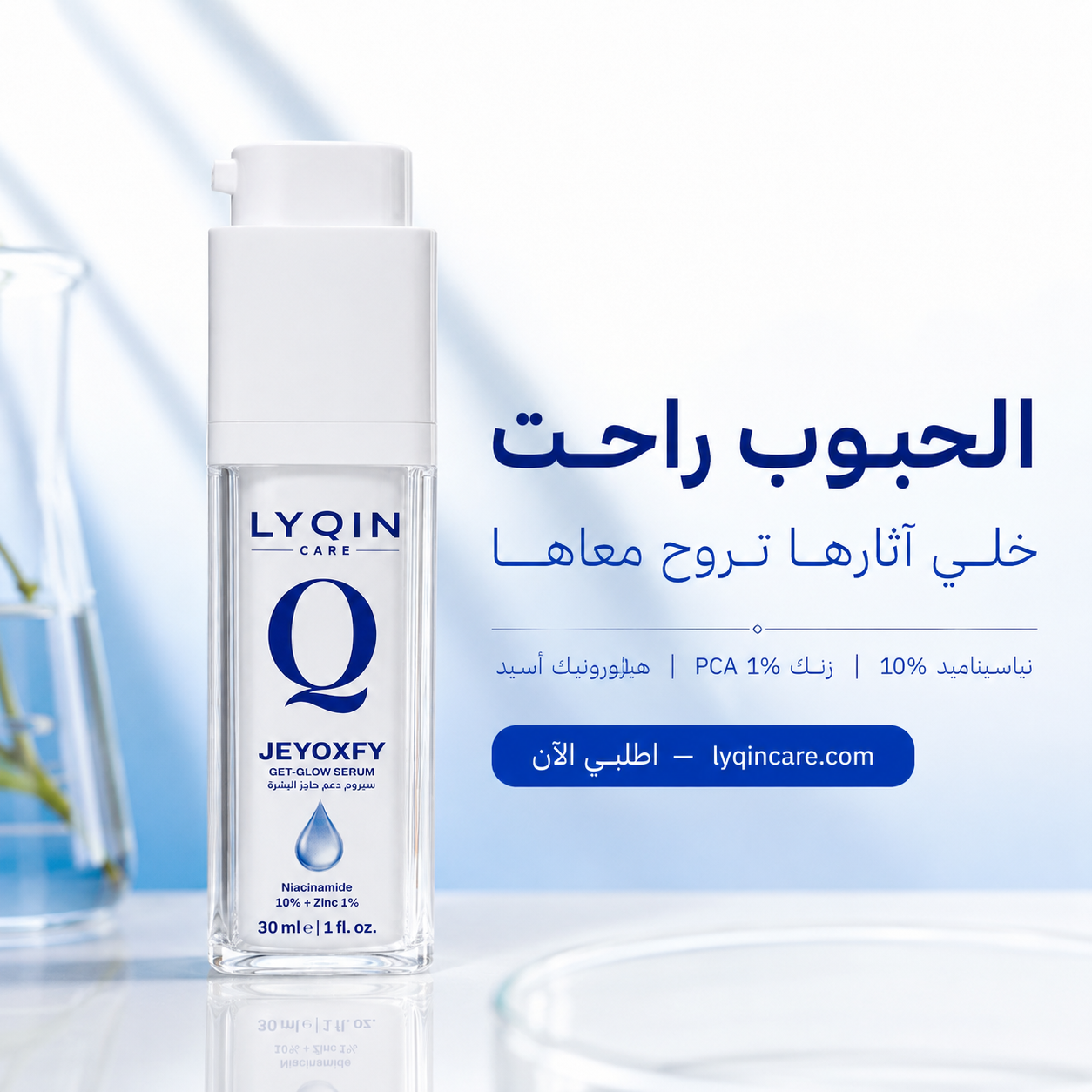 LYQIN JEYOXFY Get-Glow Serum 30ml